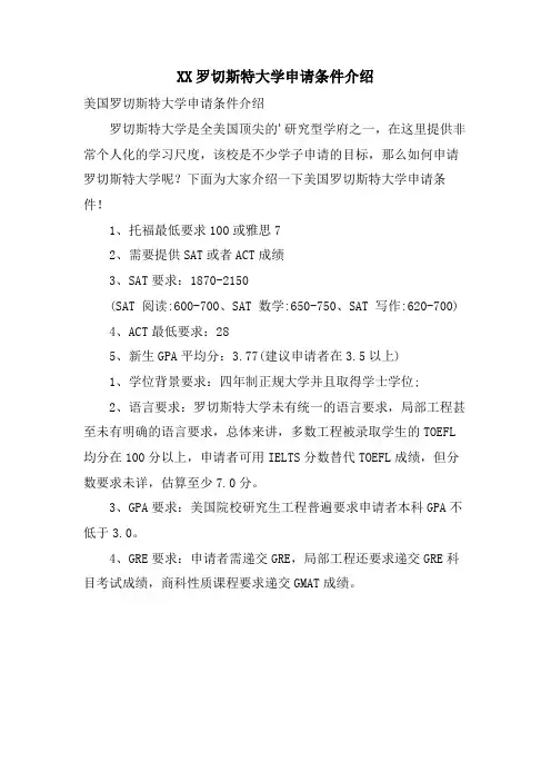 XX罗切斯特大学申请条件介绍