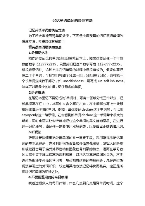 记忆英语单词的快速方法