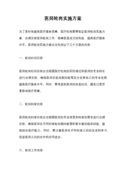 医师轮岗实施方案