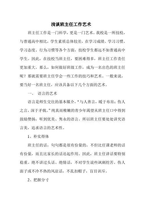 论文：浅谈班主任工作艺术