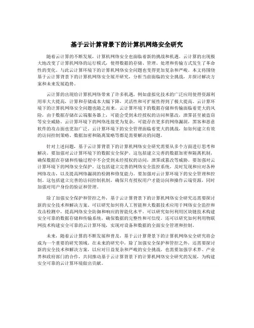 基于云计算背景下的计算机网络安全研究