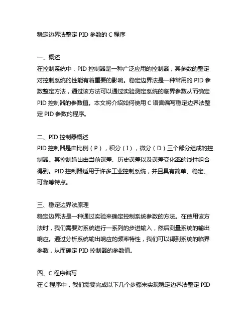 稳定边界法整定pid参数的c程序