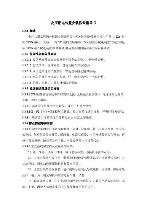 高压配电装置安装作业指导书