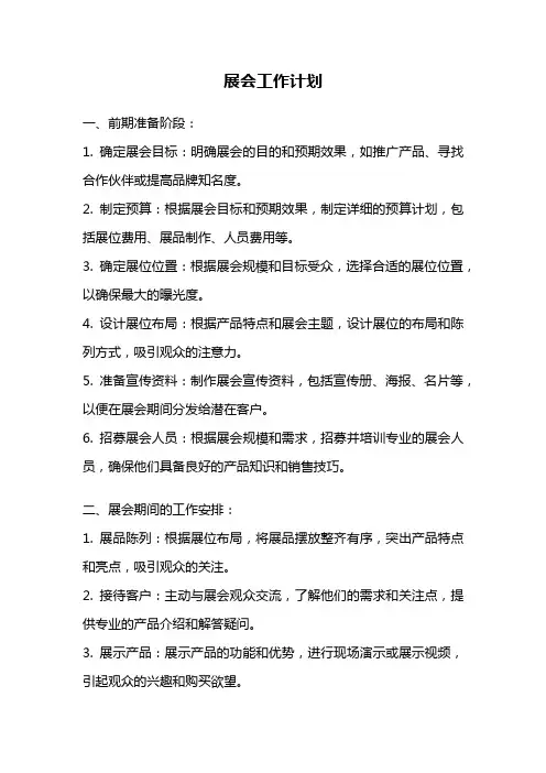 展会工作计划