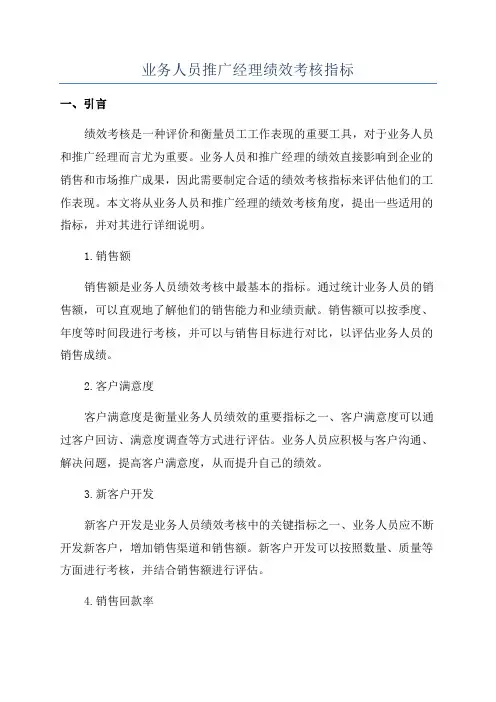 业务人员推广经理绩效考核指标