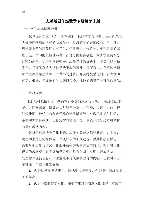 (完整版)新人教版小学四年级下册数学全册-教案(含反思集体备课),推荐文档