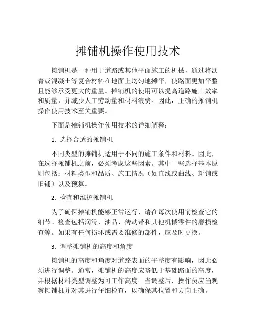 摊铺机操作使用技术