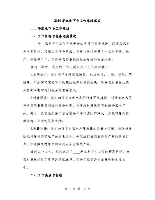 2024年家电下乡工作总结范文(3篇)