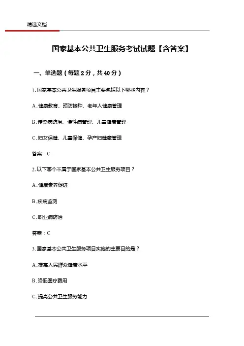 国家基本公共卫生服务考试试题【含答案】