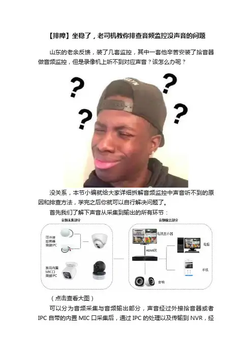 【排障】坐稳了，老司机教你排查音频监控没声音的问题