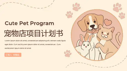 宠物店创业项目商业计划书PPT模板