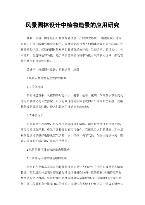 风景园林设计中植物造景的应用研究