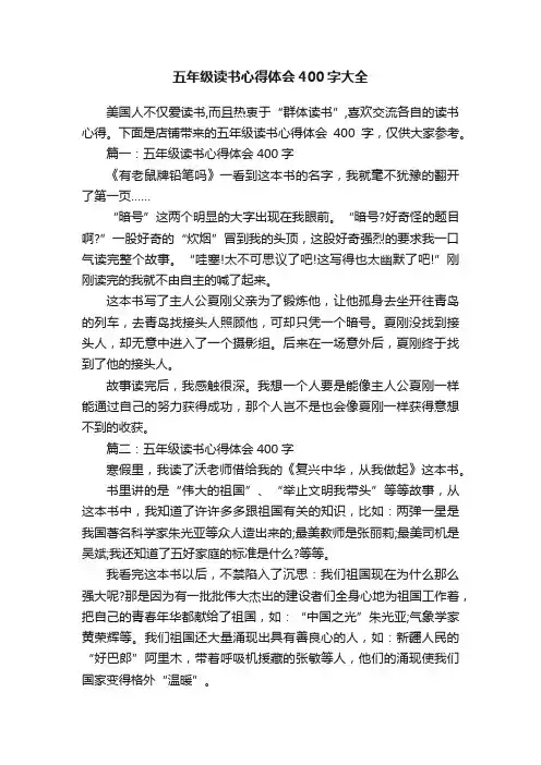 五年级读书心得体会400字大全