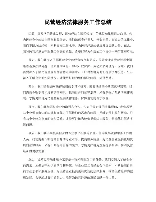 民营经济法律服务工作总结