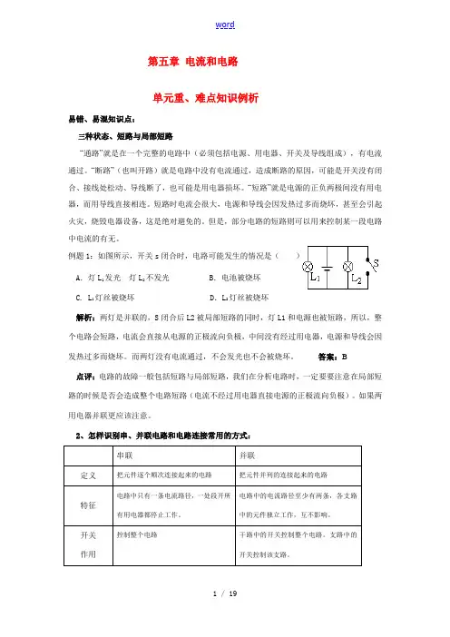 八年级物理上册 《电流和电路》易错题精讲、综合检测题 人教新课标版