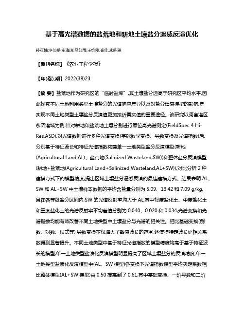 基于高光谱数据的盐荒地和耕地土壤盐分遥感反演优化