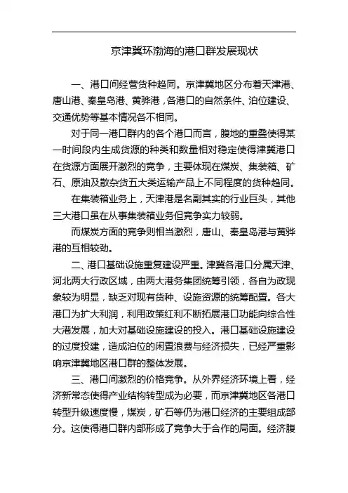 京津冀环渤海的港口群运营现状
