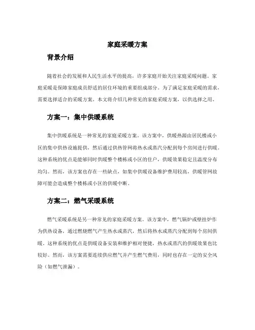 家庭采暖方案