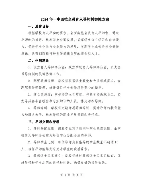 2024年一中西校全员育人导师制实施方案
