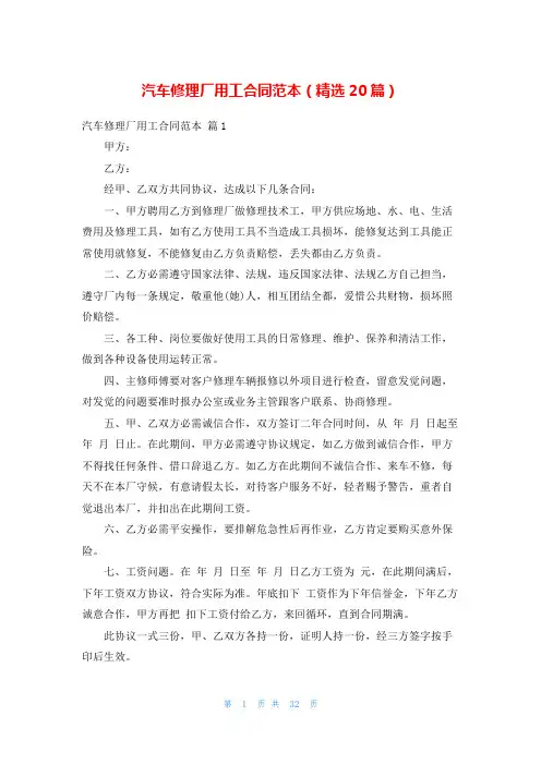 汽车修理厂用工合同范本(精选20篇)