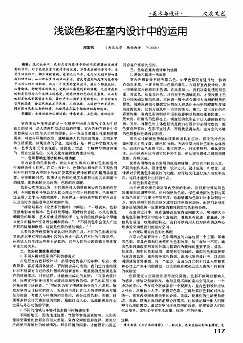 浅谈色彩在室内设计中的运用