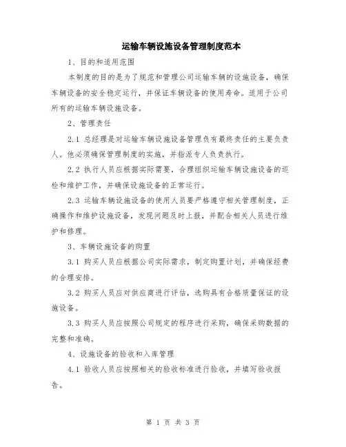 运输车辆设施设备管理制度范本