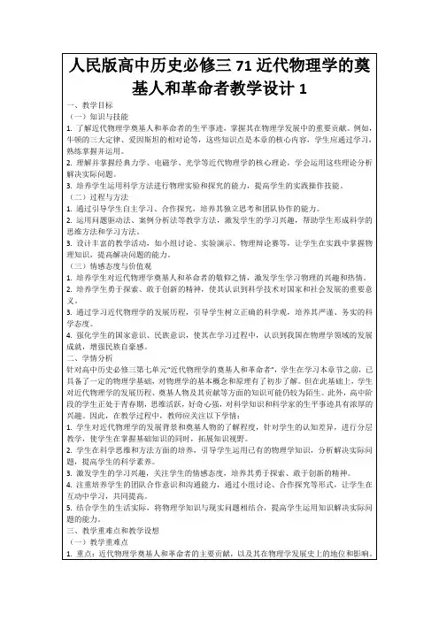 人民版高中历史必修三71近代物理学的奠基人和革命者教学设计1