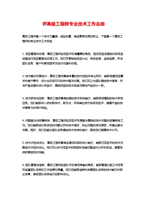 评高级工程师专业技术工作总结