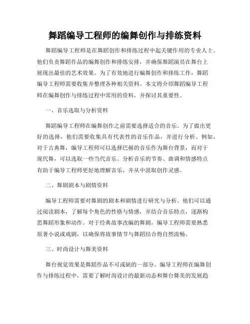 舞蹈编导工程师的编舞创作与排练资料