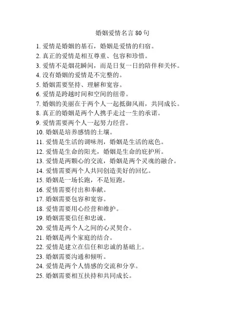 婚姻爱情名言80句