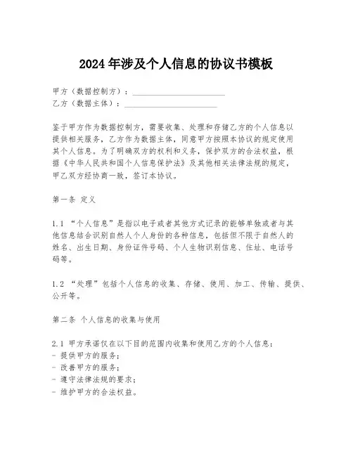 2024年涉及个人信息的协议书模板