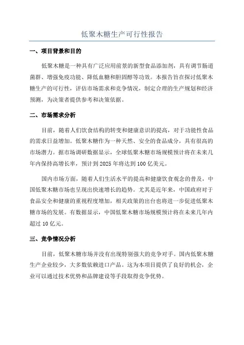低聚木糖生产可行性报告