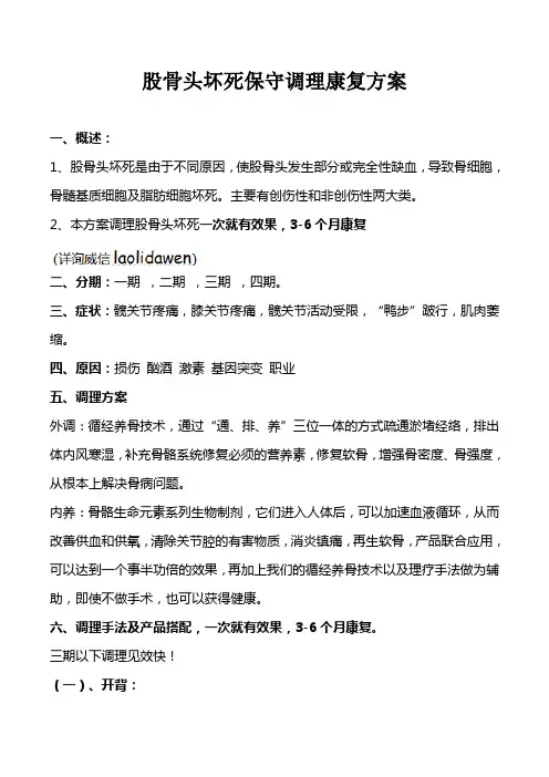 股骨头坏死保守调理康复方案