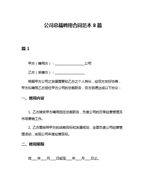 公司总裁聘用合同范本8篇