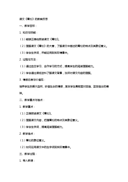 课文青松的教案反思