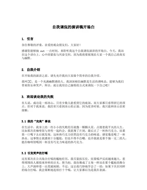 自我调侃的演讲稿开场白
