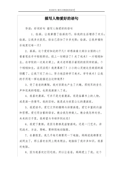 描写人物爱好的语句