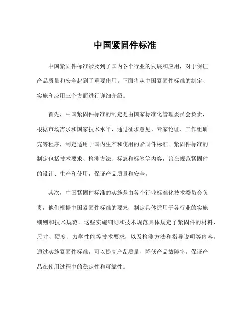 中国紧固件标准