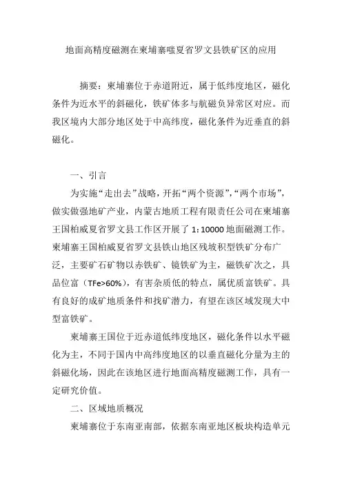 地面高精度磁测在柬埔寨嗤夏省罗文县铁矿区的应用