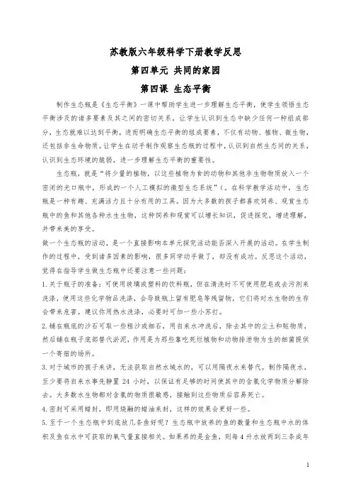 苏教小学科学六下《4.4.生态平衡》word教案 (5)