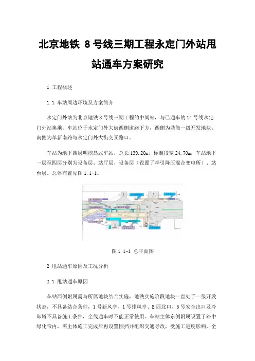 北京地铁8号线三期工程永定门外站甩站通车方案研究