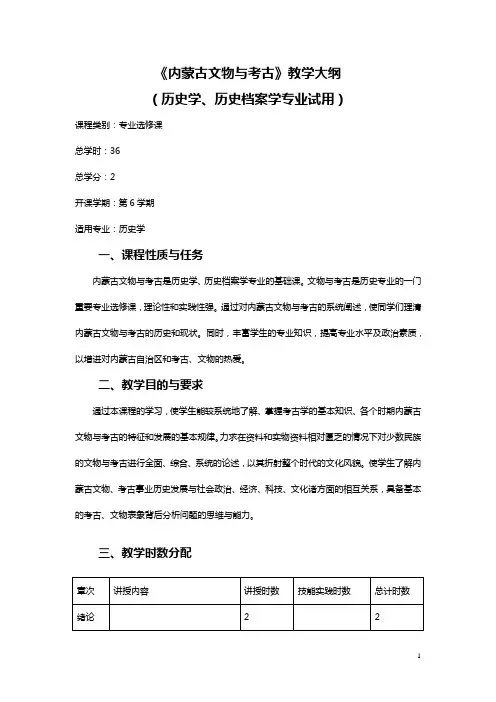 内蒙古文物与考古教学大纲-历史与民族文化学院