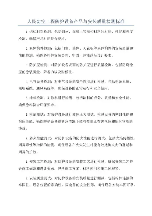 人民防空工程防护设备产品与安装质量检测标准