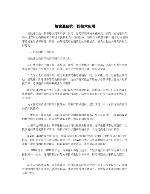 短波通信抗干扰技术应用