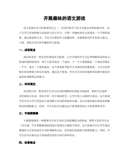 开展趣味的语文游戏