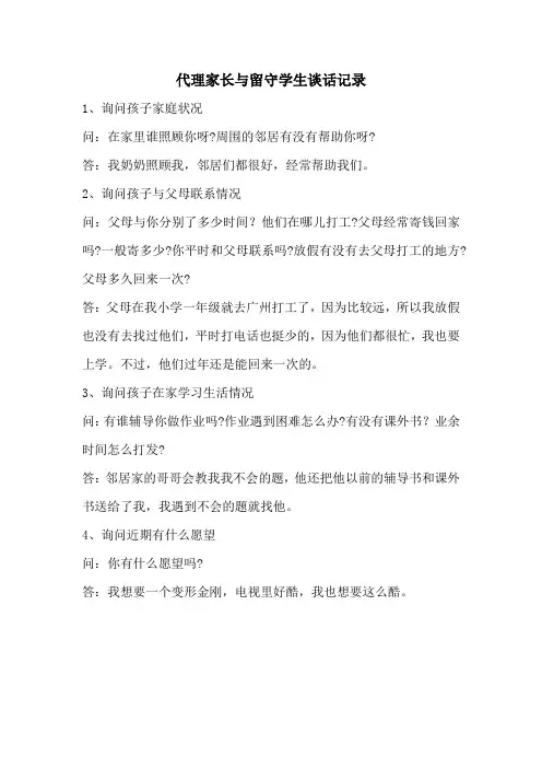 代理家长与留守学生谈话记录