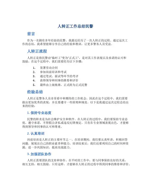 人转正工作总结民警