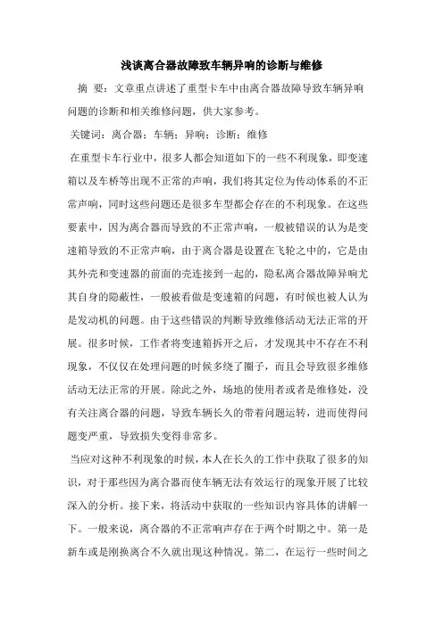 离合器故障致车辆异响的诊断与维修