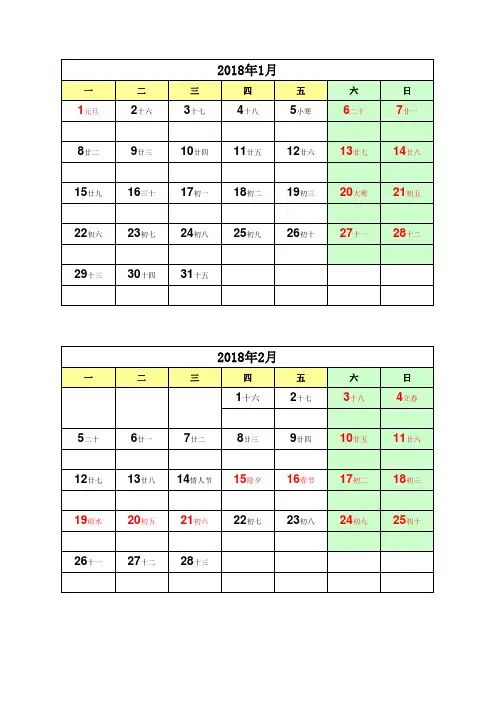 2018年日历(含农历)A4纸,6页,(免费)