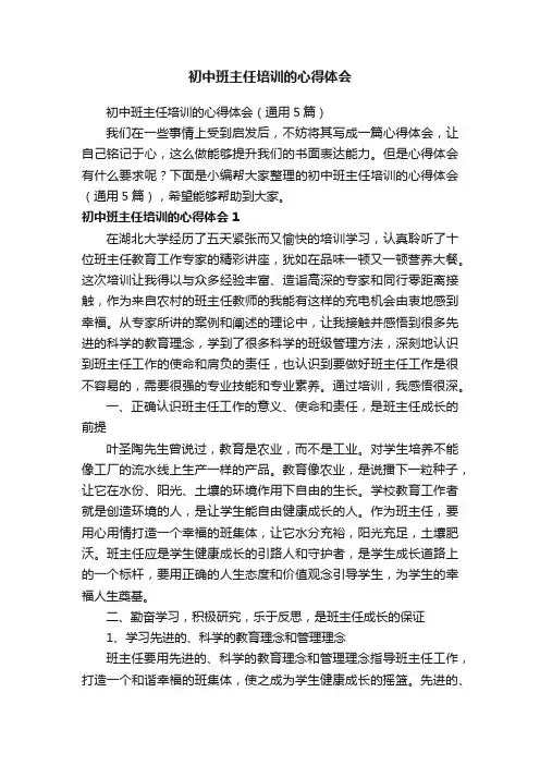 初中班主任培训的心得体会（通用5篇）